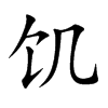 饥