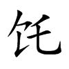 饦