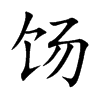 饧