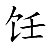 饪