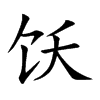 饫