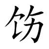饬