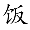 饭