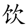 饮