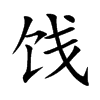 饯