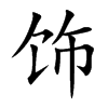 饰