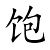 饱