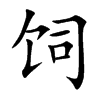 饲