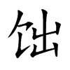 饳