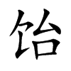 饴