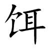 饵
