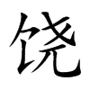 饶