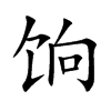 饷
