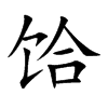 饸