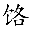 饹