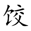 饺