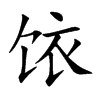 饻