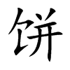 饼