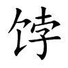 饽
