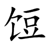 饾
