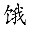 饿