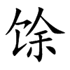 馀