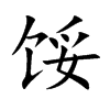 馁