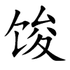 馂