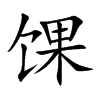 馃