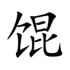 馄