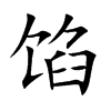 馅