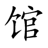 馆