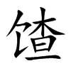 馇