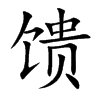 馈