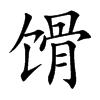 馉