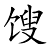 馊