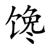 馋