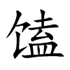 馌
