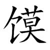 馍