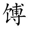 馎