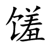 馐