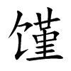 馑