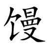 馒