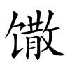 馓