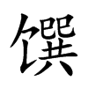 馔