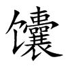 馕