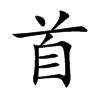首