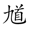 馗