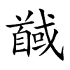 馘