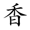 香